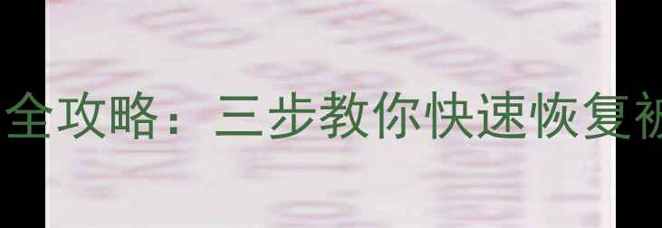 图片 群晖NAS数据恢复全攻略：三步教你快速恢复被清空的重要数据