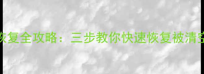 图片 群晖NAS数据恢复全攻略：三步教你快速恢复被清空的重要数据1