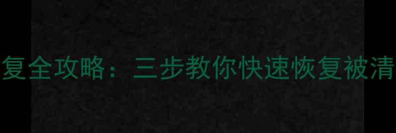 图片 群晖NAS数据恢复全攻略：三步教你快速恢复被清空的重要数据2