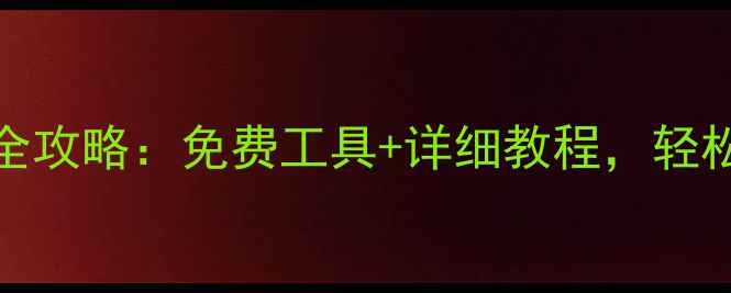 图片 群晖NAS数据恢复全攻略：免费工具+详细教程，轻松找回丢失的文件1