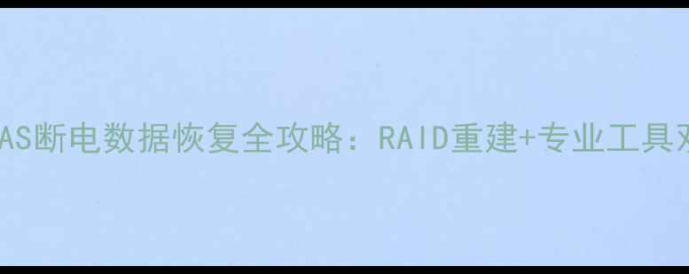 群晖NAS断电数据恢复全攻略RAID重建专业工具双方案
