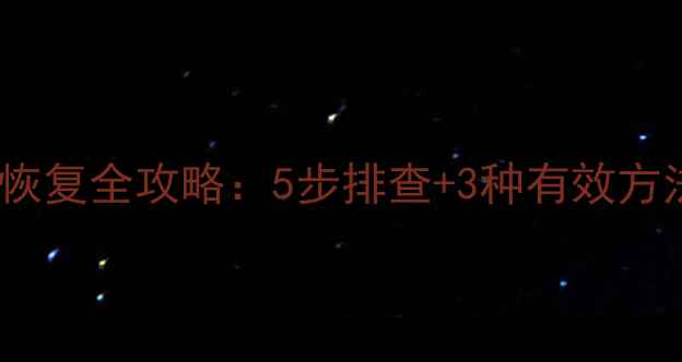 群晖NAS硬盘数据恢复全攻略5步排查3种有效方法常见问题解答