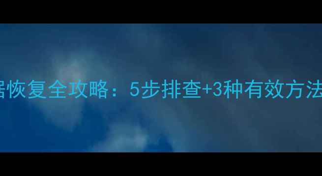 图片 群晖NAS硬盘数据恢复全攻略：5步排查+3种有效方法+常见问题解答2