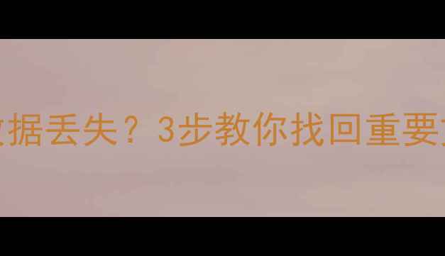 群晖NAS系统重装后数据丢失3步教你找回重要文件附恢复教程