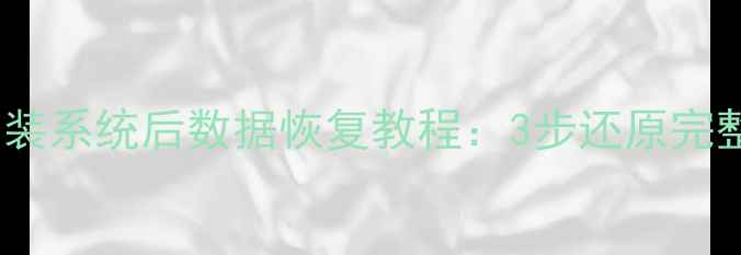 图片 群晖NAS重装系统后数据恢复教程：3步还原完整备份文件