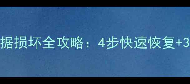 图片 群晖系统数据损坏全攻略：4步快速恢复+3大注意事项