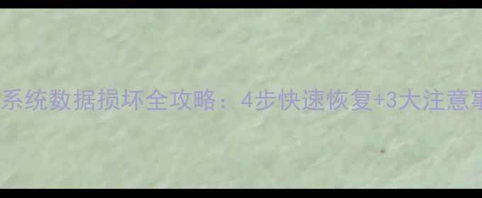 图片 群晖系统数据损坏全攻略：4步快速恢复+3大注意事项1