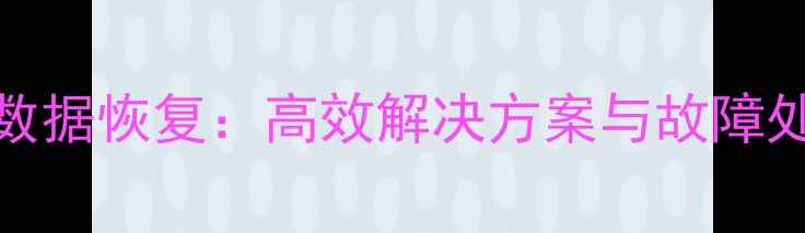 图片 群辉RAID1数据恢复：高效解决方案与故障处理全流程2