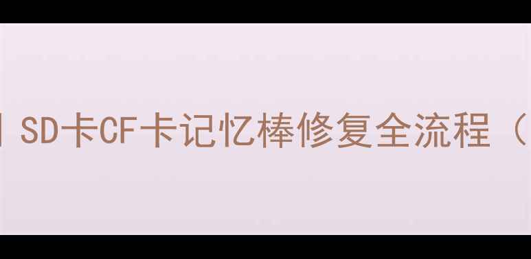 图片 老式储存卡数据恢复教程｜SD卡CF卡记忆棒修复全流程（附工具推荐+成功率数据）