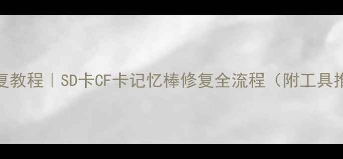 图片 老式储存卡数据恢复教程｜SD卡CF卡记忆棒修复全流程（附工具推荐+成功率数据）1