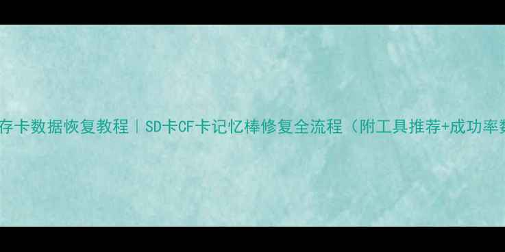 图片 老式储存卡数据恢复教程｜SD卡CF卡记忆棒修复全流程（附工具推荐+成功率数据）2