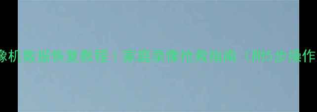 图片 老式录像机数据恢复教程｜家庭录像抢救指南（附5步操作流程）1
