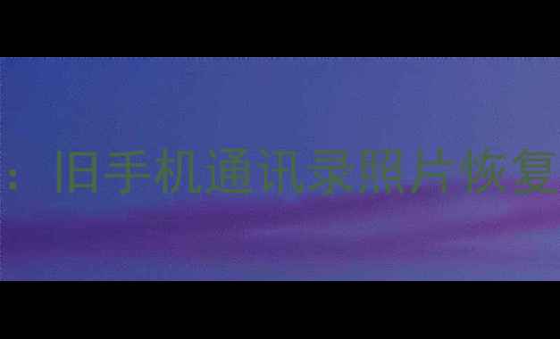 图片 老手机数据恢复5种方法：旧手机通讯录照片恢复全教程（附免费工具）1