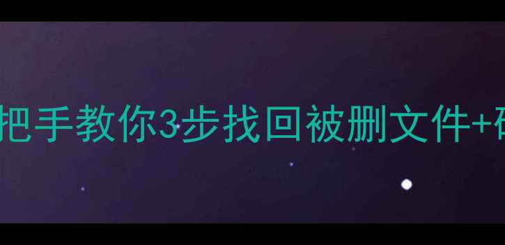 图片 老电脑硬盘数据恢复教程｜手把手教你3步找回被删文件+硬盘修复指南（附免费工具）1