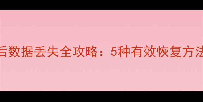 图片 老系统还原后数据丢失全攻略：5种有效恢复方法及注意事项