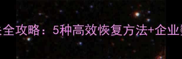 考勤数据丢失全攻略5种高效恢复方法企业数据保护指南