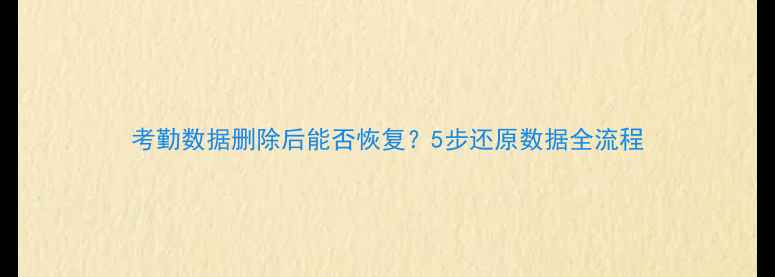 考勤数据删除后能否恢复5步还原数据全流程