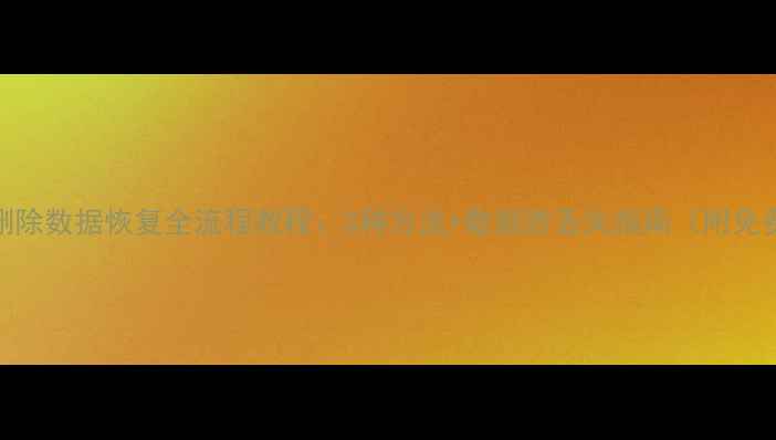 图片 考勤机删除数据恢复全流程教程：3种方法+数据防丢失指南（附免费工具）