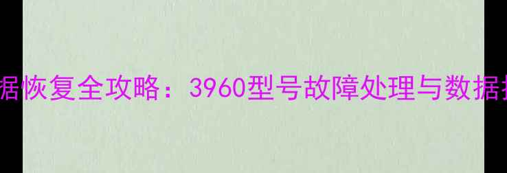 图片 考勤机数据恢复全攻略：3960型号故障处理与数据找回技巧1