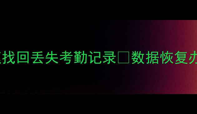 图片 考勤机数据恢复全攻略｜3步快速找回丢失考勤记录📊数据恢复办公技巧中小企业管理IT故障排查