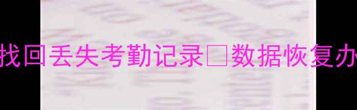 图片 考勤机数据恢复全攻略｜3步快速找回丢失考勤记录📊数据恢复办公技巧中小企业管理IT故障排查1