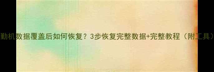 图片 考勤机数据覆盖后如何恢复？3步恢复完整数据+完整教程（附工具）1