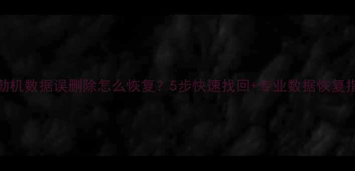 图片 考勤机数据误删除怎么恢复？5步快速找回+专业数据恢复指南