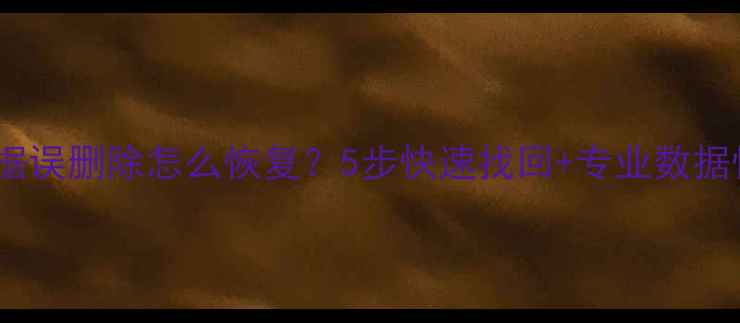 图片 考勤机数据误删除怎么恢复？5步快速找回+专业数据恢复指南1