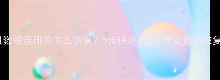 图片 考勤机数据误删除怎么恢复？5步快速找回+专业数据恢复指南2