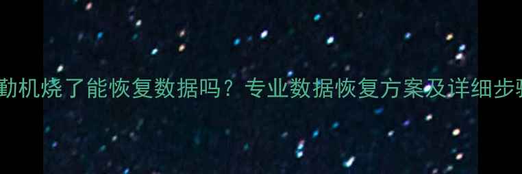考勤机烧了能恢复数据吗专业数据恢复方案及详细步骤