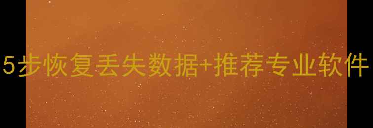 耐克手环数据恢复教程5步恢复丢失数据推荐专业软件含不同型号适配方案