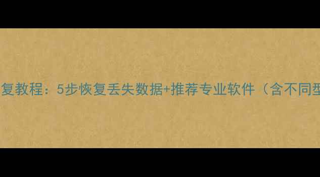 图片 耐克手环数据恢复教程：5步恢复丢失数据+推荐专业软件（含不同型号适配方案）1