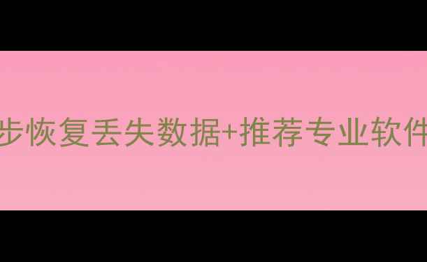 图片 耐克手环数据恢复教程：5步恢复丢失数据+推荐专业软件（含不同型号适配方案）2