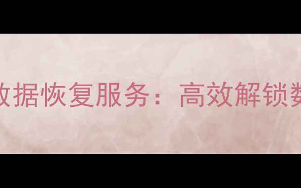 图片 聊城专业华为手机数据恢复服务：高效解锁数据，免费检测方案