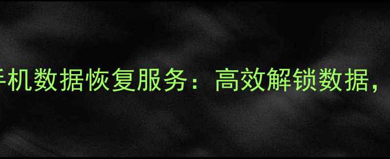图片 聊城专业华为手机数据恢复服务：高效解锁数据，免费检测方案2