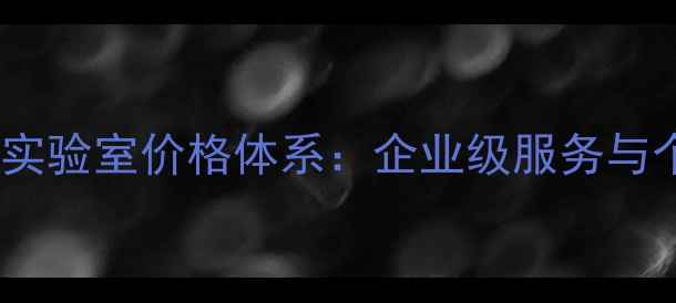 聊城专业数据恢复实验室价格体系企业级服务与个人用户解决方案