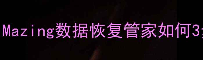 图片 聊天记录恢复终极指南：iMazing数据恢复管家如何3步找回微信、QQ聊天数据1
