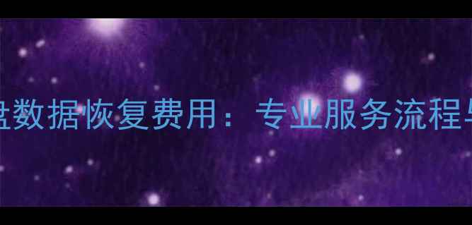 图片 联想120G固态硬盘数据恢复费用：专业服务流程与注意事项全指南