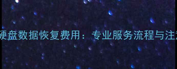 图片 联想120G固态硬盘数据恢复费用：专业服务流程与注意事项全指南1