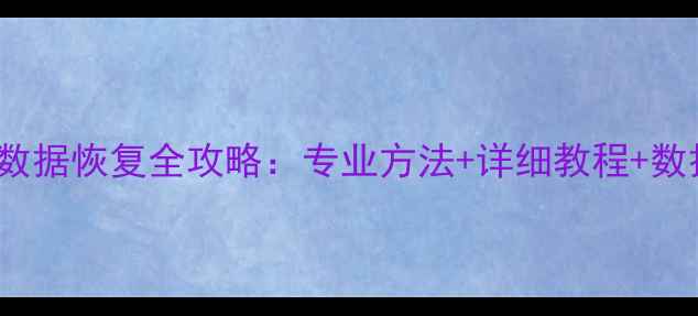 联想SL500数据恢复全攻略专业方法详细教程数据安全指南