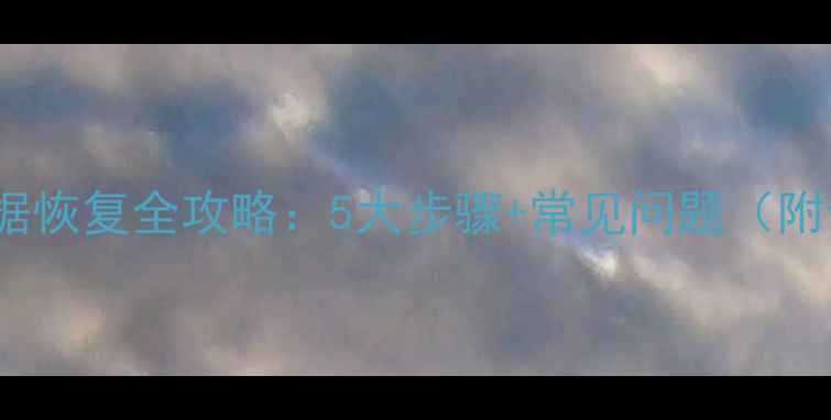 图片 联想SSD硬盘数据恢复全攻略：5大步骤+常见问题（附专业工具推荐）