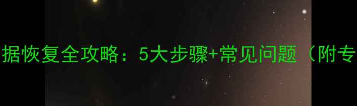 联想SSD硬盘数据恢复全攻略5大步骤常见问题附专业工具推荐