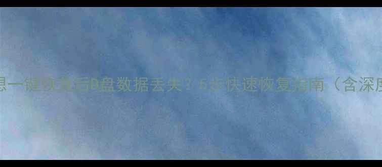 图片 联想一键恢复后D盘数据丢失？5步快速恢复指南（含深度）