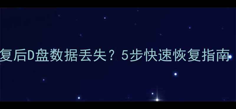 图片 联想一键恢复后D盘数据丢失？5步快速恢复指南（含深度）1