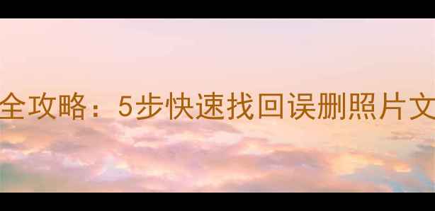 图片 联想平板数据恢复全攻略：5步快速找回误删照片文件（附免费工具）