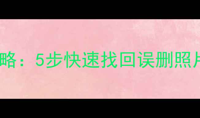 图片 联想平板数据恢复全攻略：5步快速找回误删照片文件（附免费工具）1