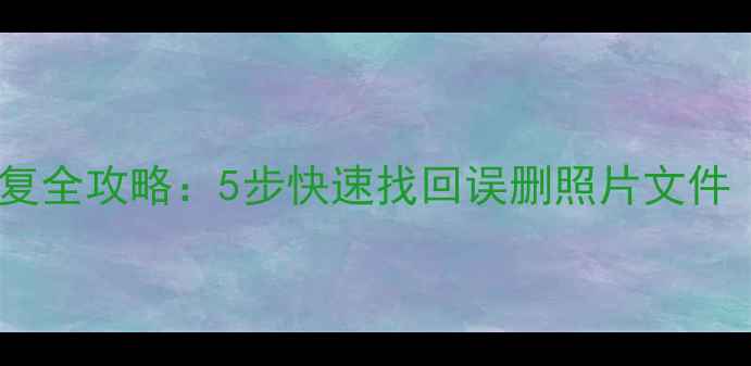 图片 联想平板数据恢复全攻略：5步快速找回误删照片文件（附免费工具）2