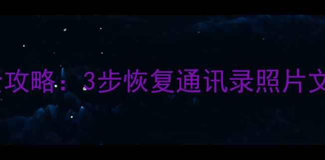 图片 联想手机数据丢失全攻略：3步恢复通讯录照片文件（附免费工具）1