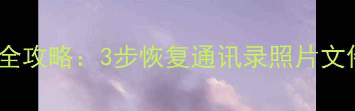 图片 联想手机数据丢失全攻略：3步恢复通讯录照片文件（附免费工具）2