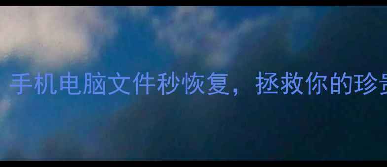 图片 联想数据恢复服务中心｜手机电脑文件秒恢复，拯救你的珍贵回忆！附免费咨询通道